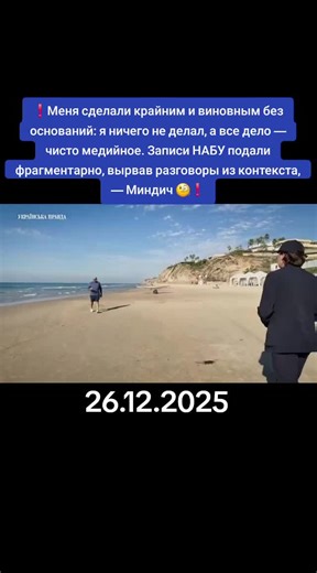 #information #Меня #сделали #крайним и #виновным без оснований: я ничего не делал, а все дело — чисто медийное. Записи НАБУ подали фрагментарно, вырвав разговоры из контекста, — Миндич 🧐❗️