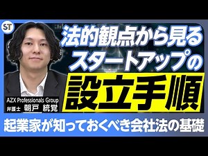 【会社設立の流れと手順】起業する上で知っておくべき会社法をわかりやすく解説【スタートアップ法律相談所 vol.06】