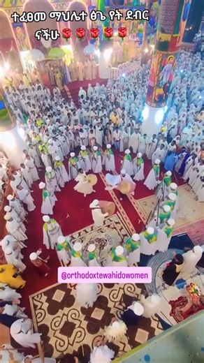 ኦርቶዶክሳዊት ሴት on Instagram: "ናሁ ተፈፀመ ማህሌተ ፅጌ ስሙር አስምኪ ቦቱ ንግስተ ሰማያት ወምድር ከመ በህፅንኪ ያሰምክ ፍቁር። ንግስተ ሠማያት ወምድር ማርያም ድንግል { ፪ } ተፈፀመ { ፬ } ማህሌተ ፅጌ ይኽ መልካም፣ ያማረ፣ የተወደደ እስከ ዕለተ ምጽአት ድረስ በኢትዮጵያ ኦርቶዶክስ ተዋሕዶ ቤተ ክርስቲያን ከመስከረም 26 ዠምሮ እስከ ኅዳር 6 መድረሻ የመጨረሻዋ ሰንበት የሚደረሰው ይኽ ድንቅ ማሕሌተ ጽጌ “እነሆ የተወደደ (መልካም) ማሕሌተ ጽጌ ደረሰ ተፈጸመ”"
