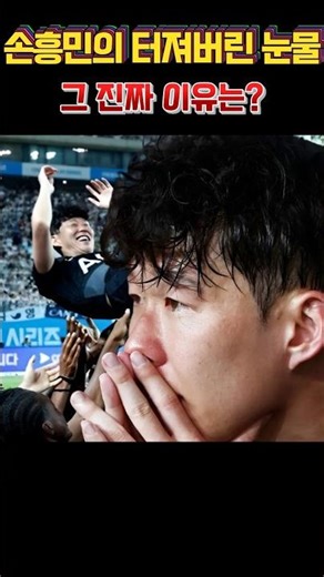 Son Heung -min's bursting tears, why is that real reason?