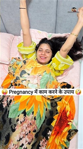 Pregnancy में काम करने के उपाय 😜🤪 Comedy Shorts #funny #comedy #trending #shorts #youtubeshorts