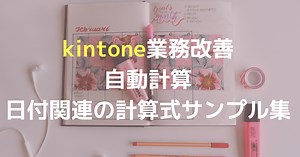 【コピペで使える！kintone 】自動計算：日付関連の計算式サンプル集