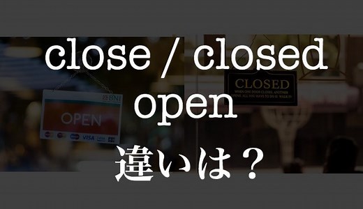 closeとclosedの違い！なぜ「営業中＝open」かまで合わせて超解説