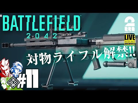 #11【集合】弟者,兄者,おついちの「BF2042」【2BRO.】