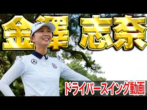【'25日本女子プロ覇者】金澤志奈の最新スイング【スイング動画】