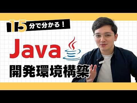 【15分でわかる】Java開発環境構築の基本【VSCode】