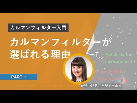 【カルマンフィルタ入門】Part 1: カルマンフィルタが選ばれる理由