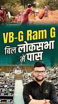 VB–G Ram G Bill लोकसभा में पास😎🎉 #kumargauravsir