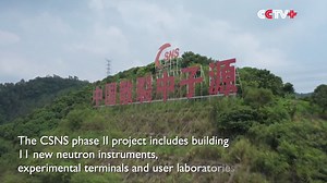 3.2K views · 185 reactions | China began to upgrade its spallation neutron source, a large scientific facility dubbed as a "super microscope" to probe the structure of the microscopic world, to help boost scientific and technological innovation. https://www.cctvplus.com/news/20240331/8370283.shtml#!language=1 | CCTV+ | Facebook