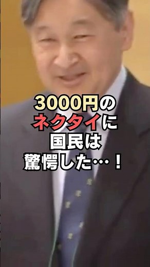 ㊗️1 million views🎉The Emperor's 3,000 yen tie shocked the nation...! #shorts