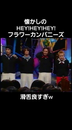 #HEY!HEY!HEY! #ヘイヘイヘイ #ダウンタウン #懐かしの #面白トーク #爆笑 #フラワーカンパニーズ