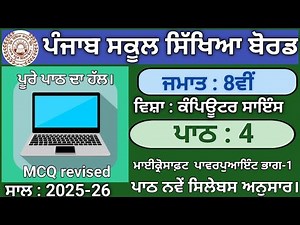 Class 8th Lesson 4 Microsoft PowerPoint Part 1 |Session 2025-26 |Computer Science |PSEB