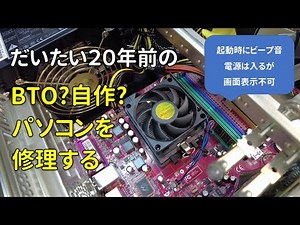 【修理】およそ２０年前位のパソコンを修理 - 起動時ビープ音、画面表示不可 -