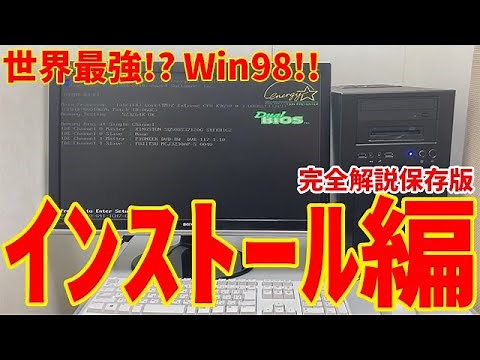 【自作PC】世界最強!?Windows98!!OSインストール編!!