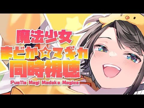 【#生スバル】魔法少女まどか☆マギカ同時視聴：Puella Magi Madoka Magica【ホロライブ/大空スバル】