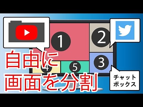 Windowsで画面を自由に分割する方法