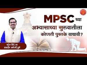 MPSC ची तयारी करतांना सुरुवातीला कोणती पुस्तके वाचावीत ? BY महेश शिंदे सर