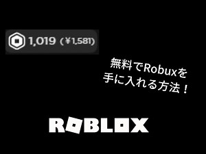無料でRobuxを手に入れる方法！【Roblox】