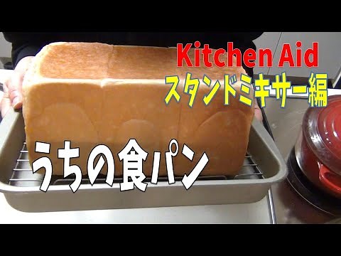 【パン作り】うちの食パン/Kitchen Aidスタンドミキサーで作る食パンの作り方