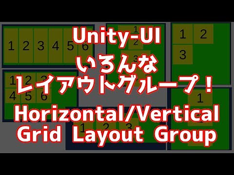 Layoutグループのチュートリアル[Unity-UI講座]