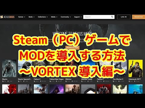 Steam（PC）のゲームでMODを導入する方法～VORTEX導入編～