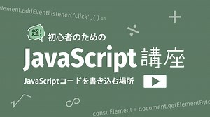 JavaScriptコードを書き込む場所や位置 - W&M de Asobo