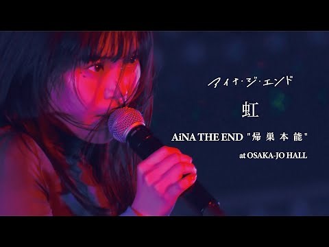 アイナ・ジ・エンド - 虹【AiNA THE END "帰巣本能" at OSAKA-JO HALL】