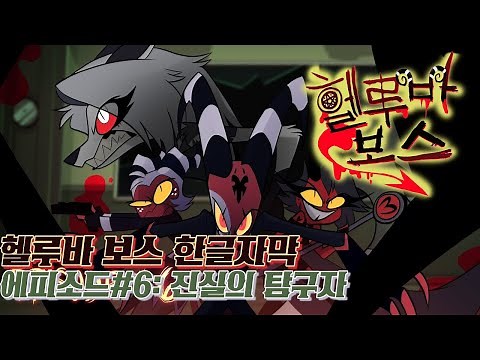 헬루바 보스 6화 - 진실의 탐구자 한글 자막 [HELLUVA BOSS - Truth Seekers // S1: Episode 6 KOR subtitles]