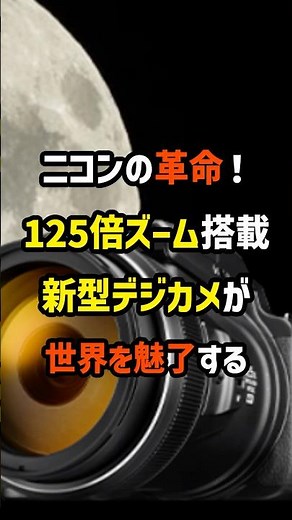 Nikon's new 125x zoom digital camera shocks the world