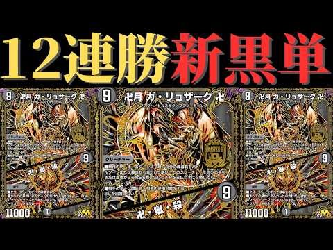 実質最強のランデス！？ゴゴゴにも勝てるレート1638黒単ガリュザーク！【デュエプレ】【35弾】