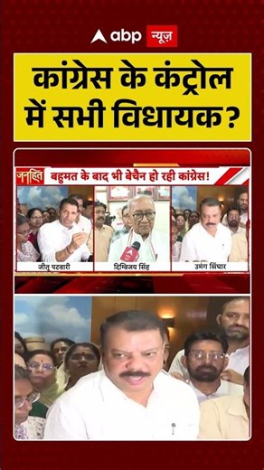 INDI Alliance Viral News : कांग्रेस के कंट्रोल में सभी विधायक? #ytshorts #rahulgandhi #digvijaysingh