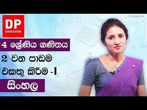 පාඩම 02 - එකතු කිරීම | 4 වන ශ්‍රේණිය ගණිතය