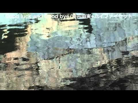 ♬ Good luck and Good bye / 荒井由実+ハイファイセット（LIVE）