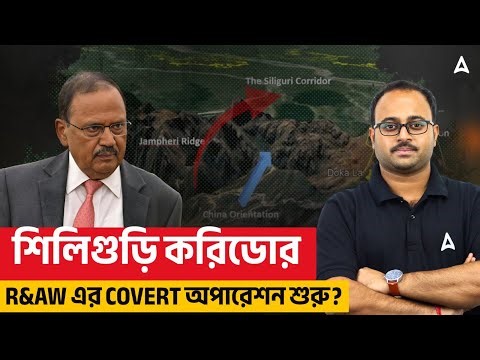 শিলিগুড়ি করিডোর R&AW এর Covert অপারেশন শুরু? Subhadip Sir