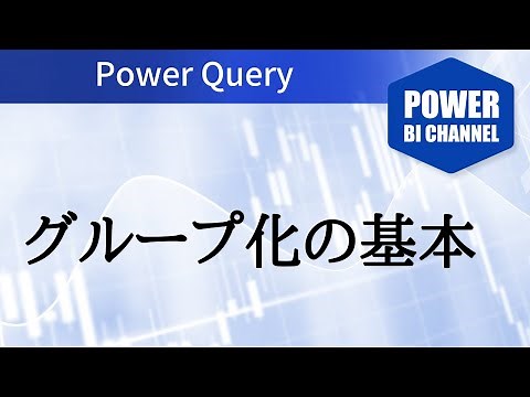 グループ化の基本 Power Query -031