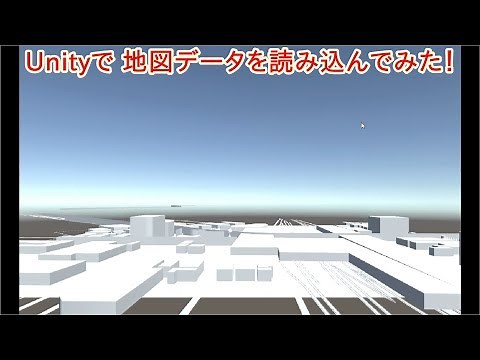 Unity 地図データを読み込んでみた！