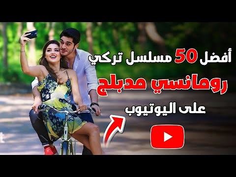 افضل 50 مسلسل تركي رومانسي مدبلج على اليوتيوب باللغة العربية