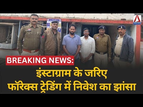 Shocking Forex Scam : इंस्टाग्राम के जरिए फॉरेक्स ट्रेडिंग में निवेश का झांसा