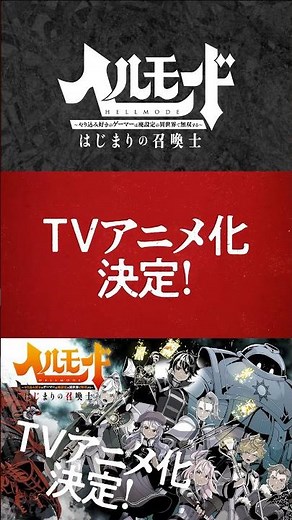 『ヘルモード』TVアニメ化記念 PV公開中！