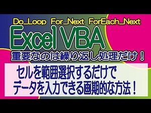ExcelVBA 重要なのは繰り返し処理だけ！ excel 効率化 テクニック! セルを選択するだけでデータを入力する画期的な方法！