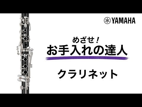 『動く！お手入れの達人』クラリネット編