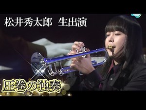 【トランペット奏者 松井秀太郎】番組生出演でトランペットを生演奏