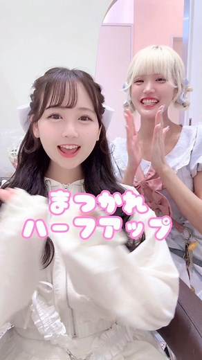 キラキラ美容師あいり⑅﻿盛れる崩れないふあふあヘアメ⑅﻿盛れるアイドル前髪⑅﻿ご新規様はストーリーに載せるキャンセル枠のみ😖🙇 | 武道館おつかれさまーーー！ 360°ステージすごすぎだよう😱🤍🤍🤍 . 練習頑張ったお話とかも聞いたんだけどそれはないしょ〜🤫🤍 . いつもありがとう👶🏻🎀🎀✊🏻✊🏻 . . . #ヘアメ #ヘアアレンジ #ハーフアップ #アイドル | Instagram