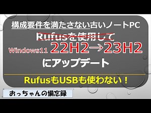 古いノートPCのWindows11(22H2)を23H2にアップグレード(RufusもUSBも使わないよ）（ISOファイルを弄ったりもしないよ）