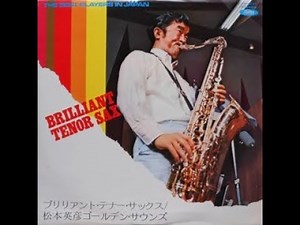 松本英彦　「テイク・ファイブ」　ムード・テナー・サックス