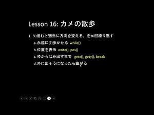 だれでもPython入門編 016回 : カメの散歩