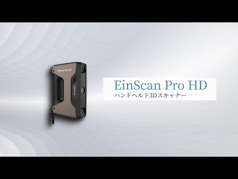 EinScan Pro HD 高い汎用性と品質の両立- SHINING 3D