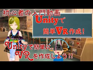 【初心者用】unityで簡単VR作成
