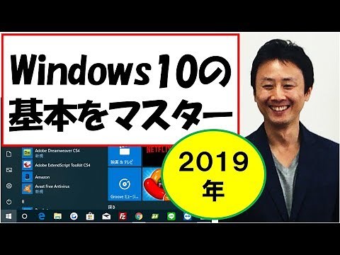 2019年のWindows10の使い方。基本操作。初心者・入門講座【音速パソコン教室】