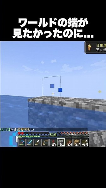ワールドの端が見たかったのに… #shorts #マインクラフト #マイクラ